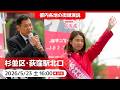 2026.5.23 | 杉並区・荻窪駅北口「街頭演説」 #宮本徹 #野垣あきこ #日本共産党