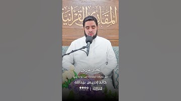 تحبير القارئين | تلاوة من سورة الإنسان | القارئ: خالد إدريس بيد الله