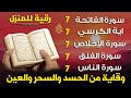 رقية للمنزل سورة الفاتحة   مرات اية الكرسي   الاخلاص   الفلق   الناس   وقاية من الحسد والسحر و العين