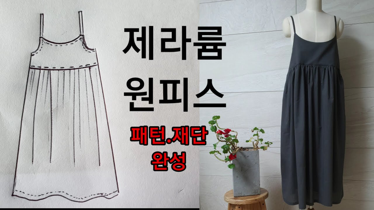 제라륨원피스 /패턴부터 완성까지