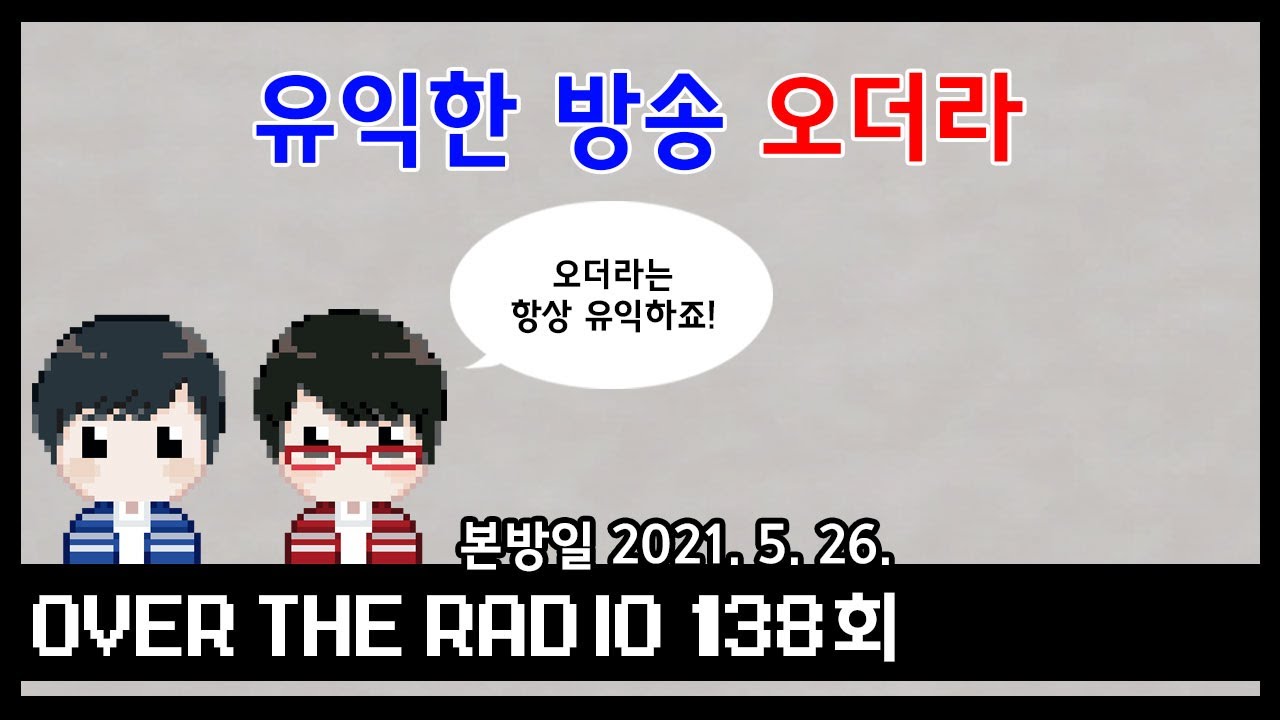 Over The Radio 138회