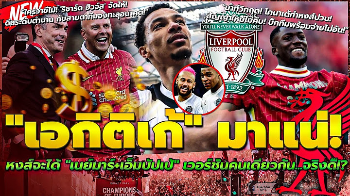 เอกิติเก้ มาแน่ หงส์จะได้ เนย์มาร์+เอ็มบัปเป้/โคนาเต้ทำหงส์ป่วน!/ฮิวจ์ส จัดให้ ดีลระดับตำนาน