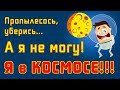 САМЫЕ УПОРОТЫЕ ДЕТСКИЕ ПЕРЛЫ - РОДИТЕЛИ в ШОКЕ: я в КОСМОСЕ!!!