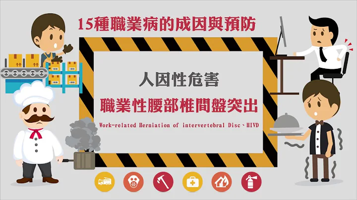 15种职业病的成因与预防-人因性危害 - 职业性腰部椎间盘突出(Work-related Herniation of intervertebral Disc、HIVD) - 天天要闻