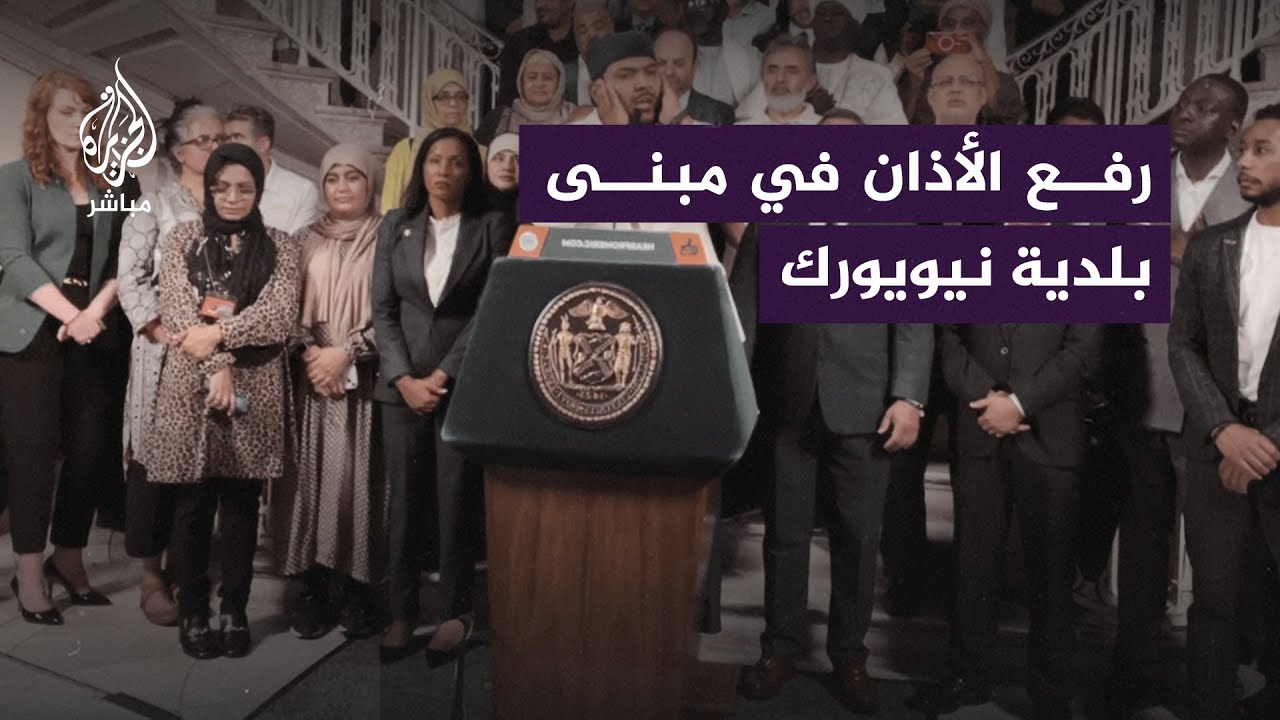 🕌 رفع الأذان في مبنى بلدية نيويورك بعد توقيع مرسوم يسمح برفع الأذان بالمدينة