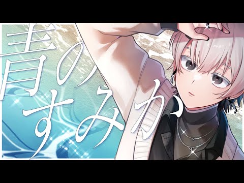 【#歌ってみた】青のすみか _cover_hodoku