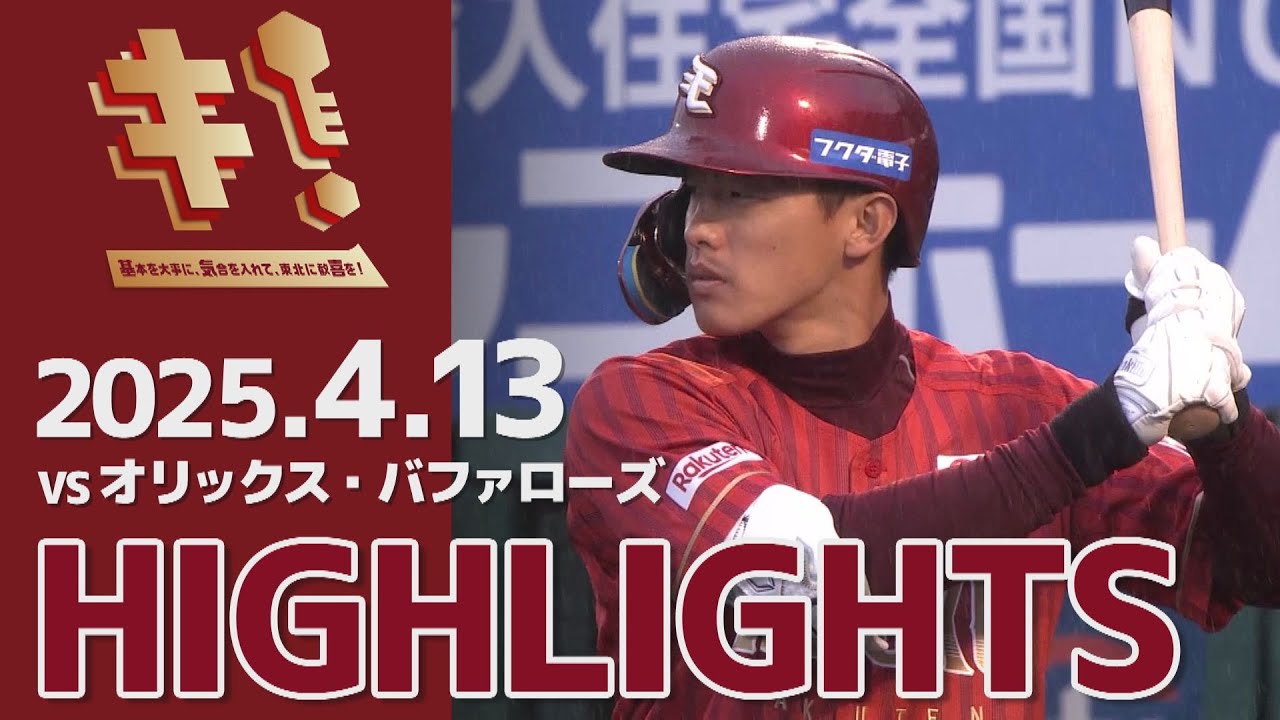 2025/4/13】vs.オリックス・バファローズ 6回戦 ハイライト - YouTube