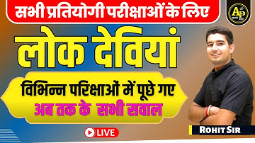 लोकदेवियाँ | Rajasthan GK Live Class | Importent MCQ Class | PYQ | By Rohit sir gk
