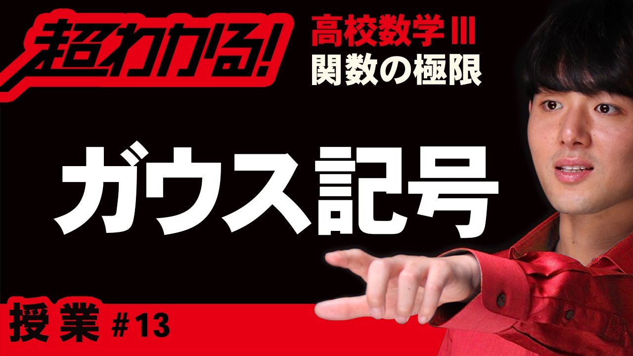 ガウス記号【高校数学】関数の極限＃１３