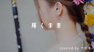 輝く未来 / 塔の上のラプンツェル【clarinet cover】