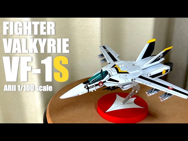 旧キット】アリイ ファイター バルキリー VF-1S 1/100 作例紹介