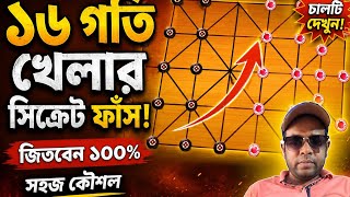 ১৬ গুটি খেলার সিক্রেট ফাঁস! 😱 ১০০% জেতার সহজ কৌশল | 16 Goti Game Winning Trick screenshot 2