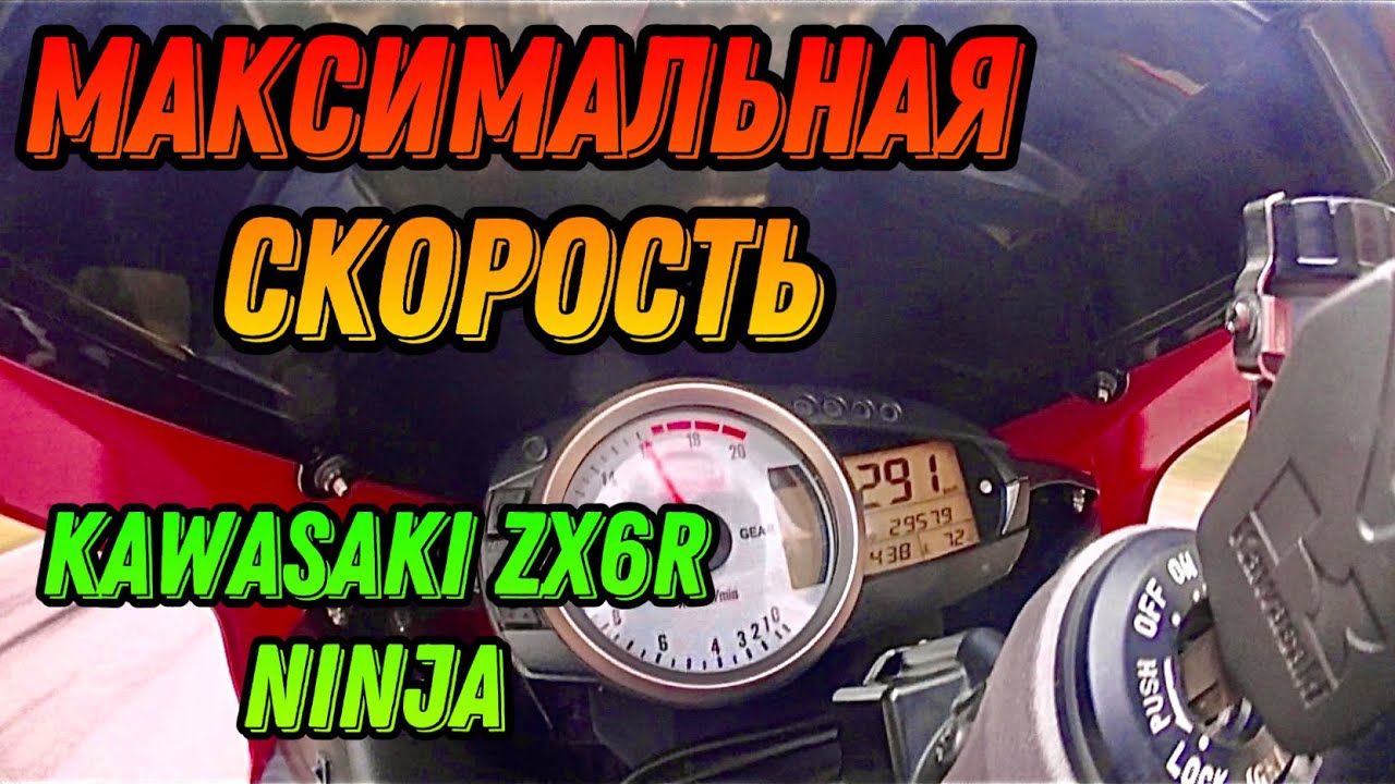 Максимальная скорость Kawasaki zx6r NINJA, Top Speed Kawasaki zx6r