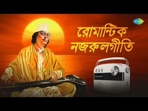 রোমান্টিক নজরুলগীতি | অঞ্জলি লহ মোর | বাগিচায় বুলবুলি | মোর প্রিয়া হবে এসো রানী | দূর দ্বীপ বাসিনী