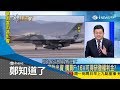 國軍戰力再提升！我國欲購買"美國F-16V"反制共機繞台 升級計畫卻"台灣出資"背後內幕曝光｜鄭弘儀主持｜【鄭知道了精選】20190307｜三立iNEWS