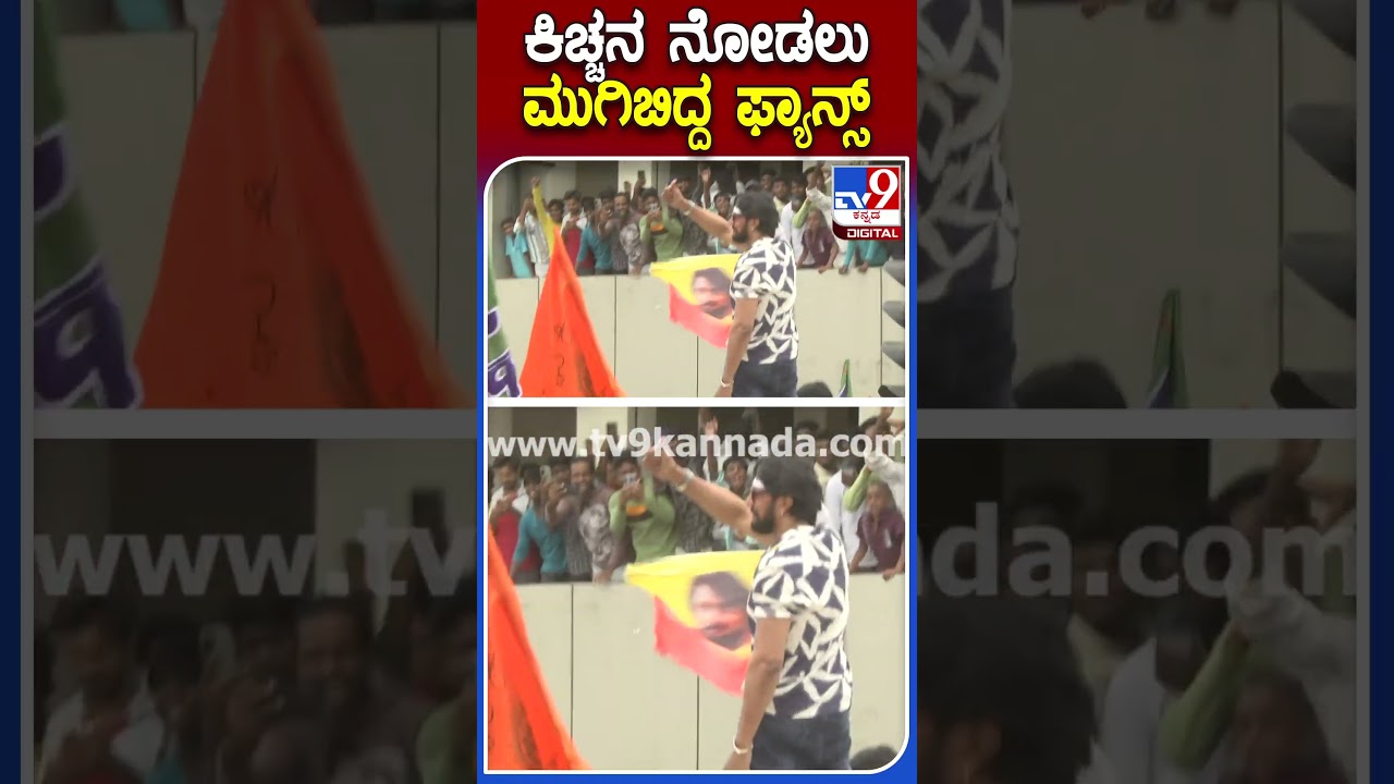 Sudeep Road show ವೇಳೆ ಫ್ಯಾನ್ಸ್ ನೂಕು ನುಗ್ಗಲು 