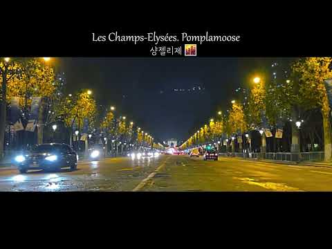 한국인 이라면 무조건 아는 음악책 속 그 곡 𝐋𝐞𝐬 𝐂𝐡𝐚𝐦𝐩𝐬 𝐄𝐥𝐲𝐬é𝐞𝐬 𝐏𝐨𝐦𝐩𝐥𝐚𝐦𝐨𝐨𝐬𝐞 가사 해석 Lyrics