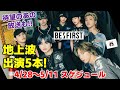 【BE:FIRST】ついに待望のあの番組放送!地上波5本出演!BE:FIRSTスケジュール《りこ》