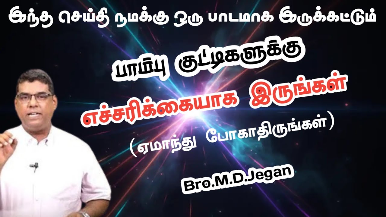 பாம்பு குட்டிகளுக்கு எச்சரிக்கையாக இருங்கள் | Bro.M.D.Jegan | Tamil Christian Message @lastdaystamil
