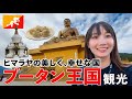 インドから世界で一番幸せな国「ブータン🇧🇹」に入国!モモが美味い。