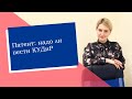 Патент: надо ли вести КУДиР (ИП/РФ)