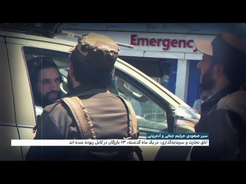 افزایش آدم ربایی در افغانستان