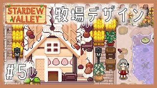 【Stardew Valley 牧場デザイン】キャンディファーム #5｜スターデューバレー牧場レイアウト｜Mod入り screenshot 4