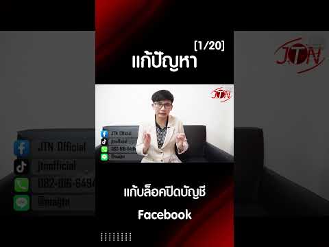 แก้บล็อคปิดบัญชี Facebook  คุณไม่เห็นด้วยกับคำตัดสิน 1 ต่อ 20 #แก้บล็อก #facebook