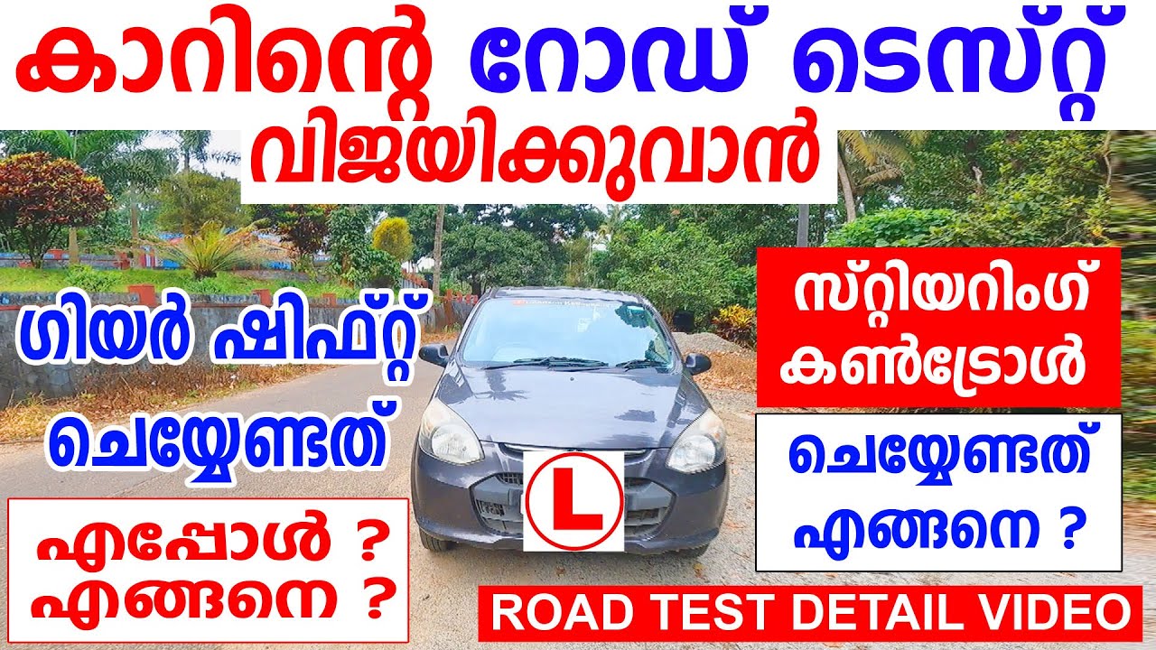 കാറിന്റെ റോഡ് ടെസ്റ്റ് വിജയിക്കാൻ ഗിയർ മാറ്റേണ്ടത് സ്റ്റിയറിംഗ് കൺട്രോൾ ചെയ്യേണ്ടത് എങ്ങനെ|Road test
