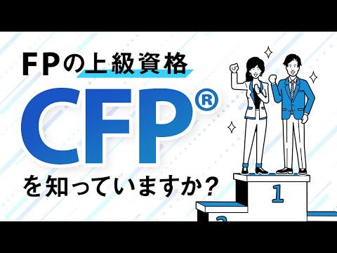 FPの上級資格「CFP®資格」を知っていますか？