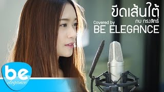 ขีดเส้นใต้ - กบ ทรงสิทธิ์ | Covered by Be Elegance chords