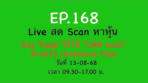 EP.230 19-11-68 Scan หาหุ้น Day Trade วิธีใช้ "CAN Scan" & Pi MT5 เทรดตลาด Tfex 9.30-17.00