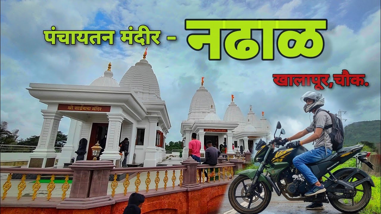 Nadhaleshvar Mandir | पंचायतन मंदीर | Maharashtra Khalapur | Nadhal Village 