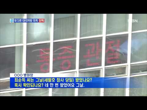 [단독] 세월호 당일 최순득에 주사 처방…박 대통령이 맞았나?