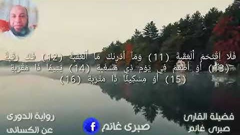 فضيله الشيخ صبرى غانم سوره (البلد) بروايه الدورى عن الكسائى