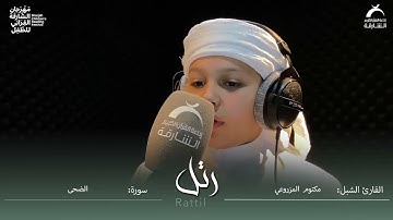 القارئ الشبل مكتوم سالم المزروعي | سورة الضحى