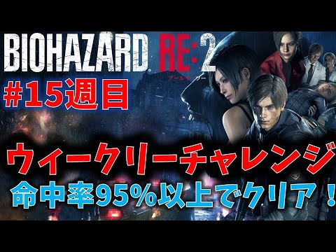 【バイオ RE2】命中率95%以上でクリア!【ウィークリーチャレンジ15週目】