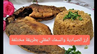 طريقة عمل الارز الصيادية والسمك المقلي بشكل مختلف بقي 