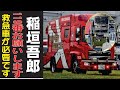 稲垣吾郎、現在の生活が衝撃すぎた...