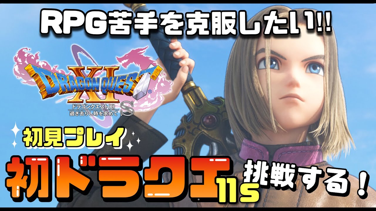 〖 #ドラゴンクエスト11s 〗初めてやるドラクエ！！/初見さん大歓迎です！#08『初見プレイ』
