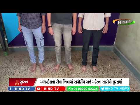 મધ્યપ્રદેશના રીવા જિલ્લામાં રાયોટીંગ અને મર્ડરના આરોપી સુરતમાં