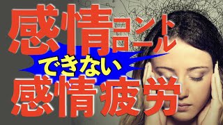 【感情コントロール できない】感情コントロールができない-感情疲労を起こしている