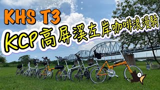 高屏溪左岸咖啡浪漫騎KCP小折團【LEO ㄟ 單車筆記 KHS T3】