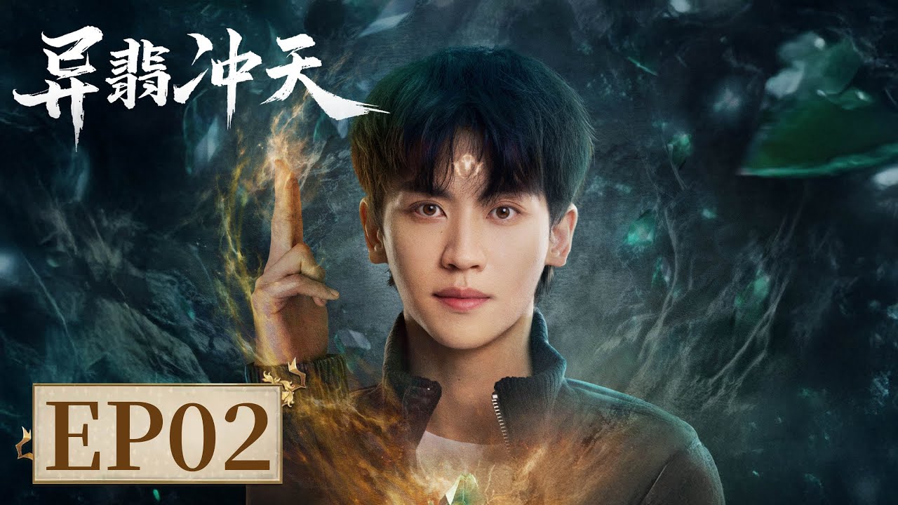 異翡沖天：少年異能復仇路