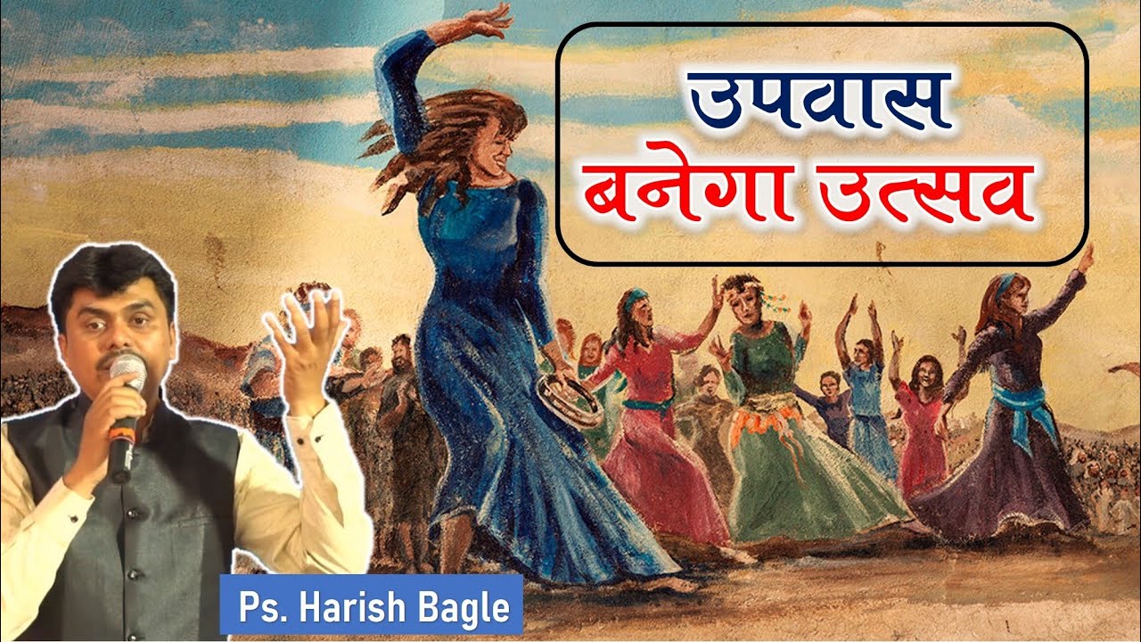 उपवास बनेगा उत्सव | Fasting will become a Celebration | Hindi Christian Message | Ps. Harish Bagle