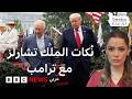 نكات تاريخية للملك تشارلز الثالث مع ترامب