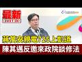 蔣萬安親電725上凱道 陳其邁反邀來政院談修法【最新快訊】