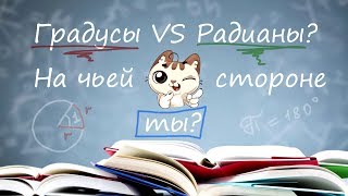 Градусы VS Радианы