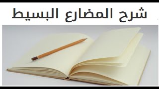 شرح المضارع البسيط ( الظروف المصاحبه للمضارع البسيط و تصريف فعل المضارع )