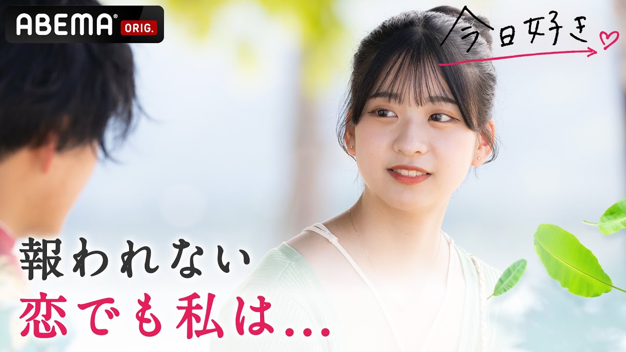 今日好き セブ島編３話フル 両思いになれますように この恋が叶わない恋だとしても そして覚悟を決めた男子が人生最大の決断に Abemaで配信中 Youtube